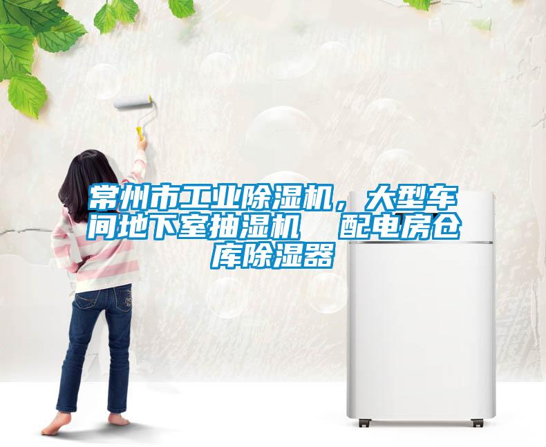 常州市工業(yè)除濕機，大型車(chē)間地下室抽濕機  配電房倉庫除濕器