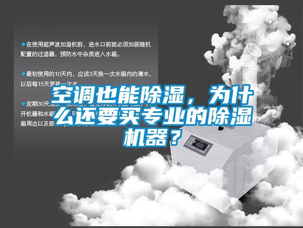 空調也能除濕，為什么還要買(mǎi)專(zhuān)業(yè)的除濕機器？