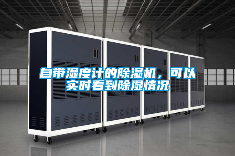 自帶濕度計的除濕機，可以實(shí)時(shí)看到除濕情況