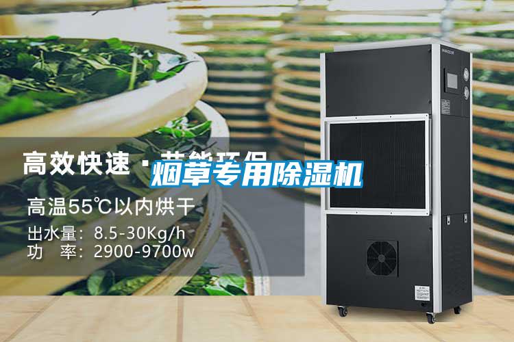 煙草專(zhuān)用除濕機