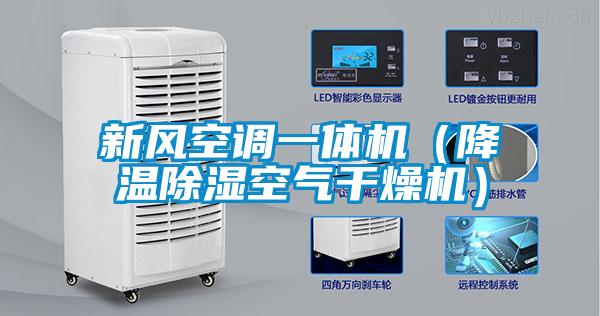 新風(fēng)空調一體機（降溫除濕空氣干燥機）