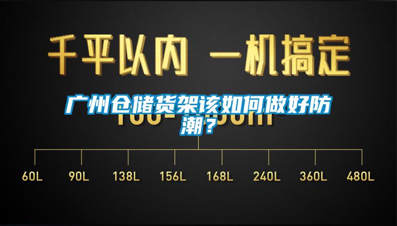 廣州倉儲貨架該如何做好防潮？
