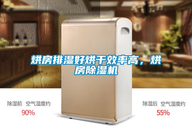 烘房排濕好烘干效率高，烘房除濕機
