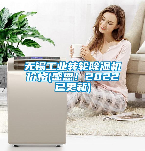 無(wú)錫工業(yè)轉輪除濕機價(jià)格(感恩！2022已更新)
