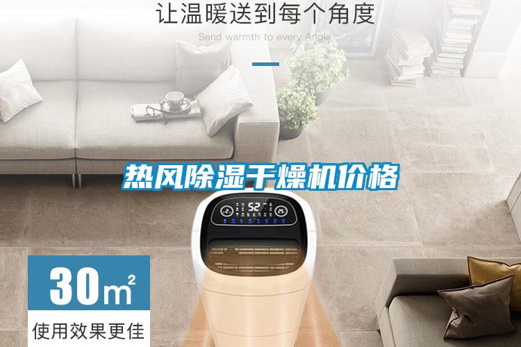 熱風(fēng)除濕干燥機價(jià)格