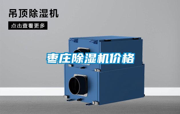 棗莊除濕機價(jià)格