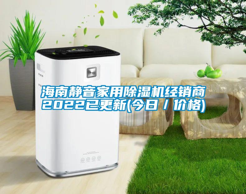 海南靜音家用除濕機經(jīng)銷(xiāo)商2022已更新(今日／價(jià)格)