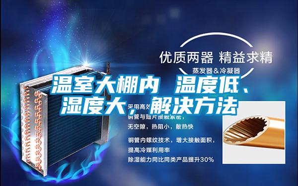 溫室大棚內 溫度低、濕度大，解決方法