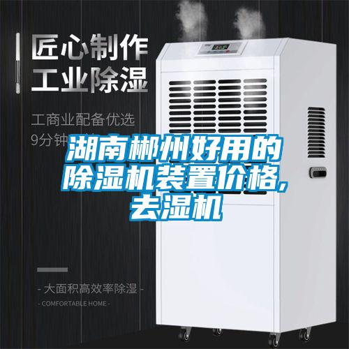 湖南郴州好用的除濕機裝置價(jià)格,去濕機