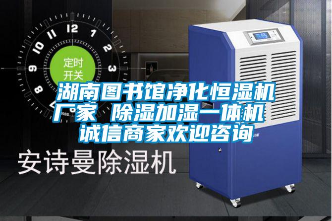湖南圖書(shū)館凈化恒濕機廠(chǎng)家 除濕加濕一體機 誠信商家歡迎咨詢(xún)