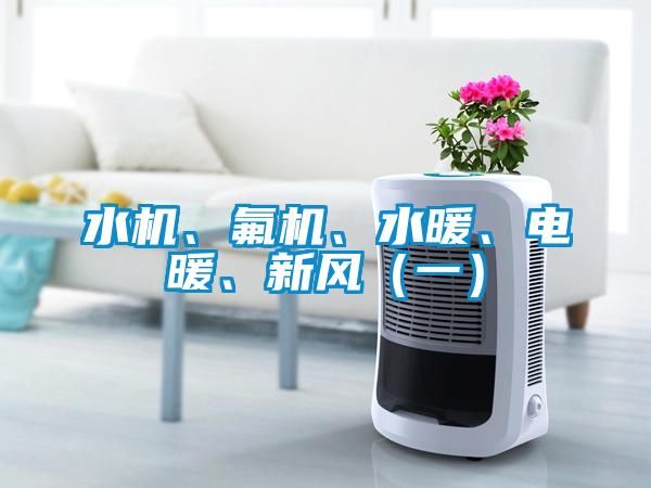 水機、氟機、水暖、電暖、新風(fēng)（一）