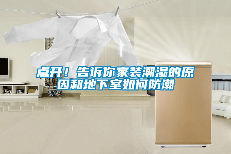 點(diǎn)開(kāi)！告訴你家裝潮濕的原因和地下室如何防潮