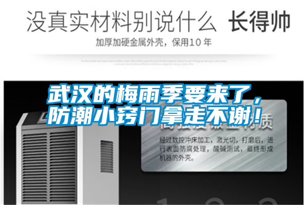 武漢的梅雨季要來(lái)了，防潮小竅門(mén)拿走不謝！