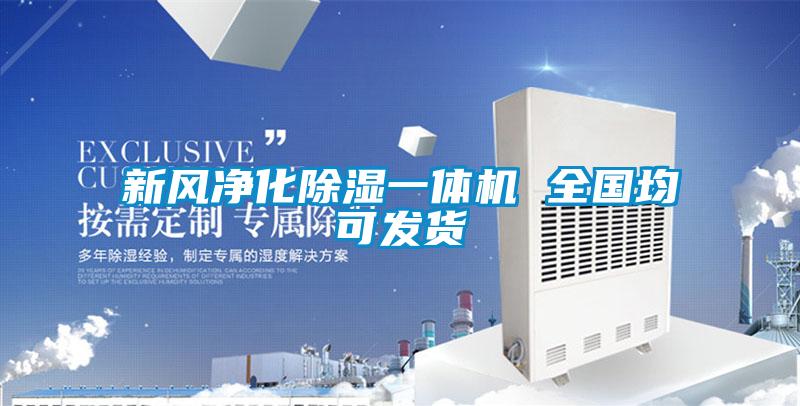 新風(fēng)凈化除濕一體機 全國均可發(fā)貨
