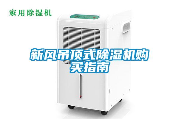 新風(fēng)吊頂式除濕機購買(mǎi)指南