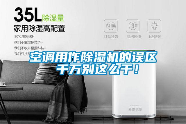 空調用作除濕機的誤區 千萬(wàn)別這么干！