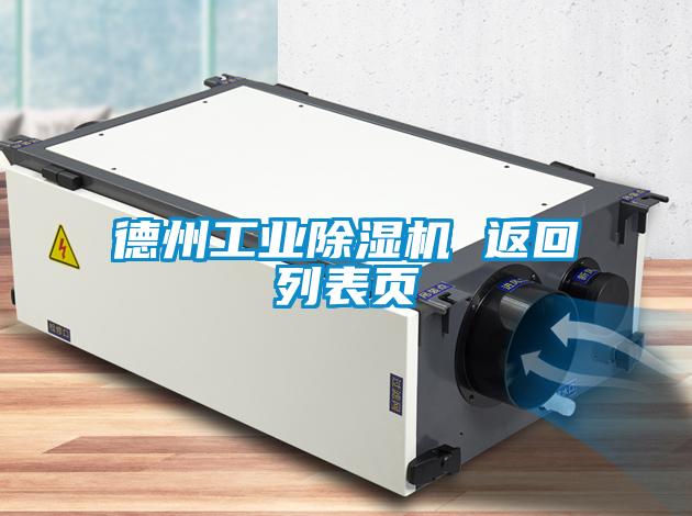 德州工業(yè)除濕機 返回列表頁(yè)
