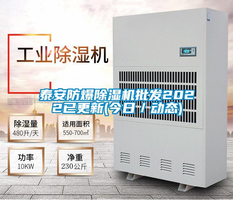 泰安防爆除濕機批發(fā)2022已更新(今日／動(dòng)態(tài))