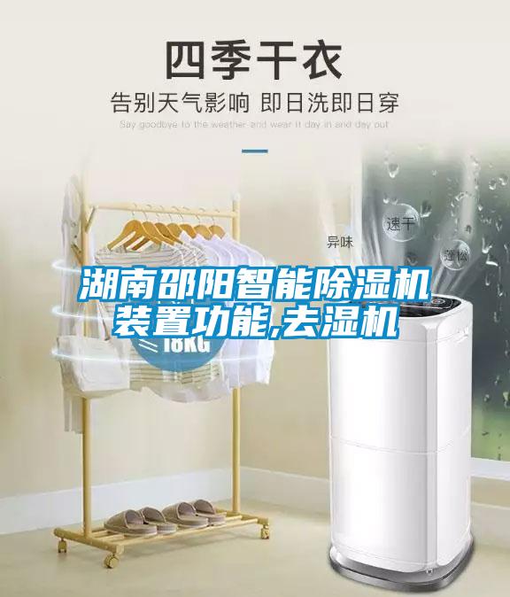 湖南邵陽(yáng)智能除濕機裝置功能,去濕機