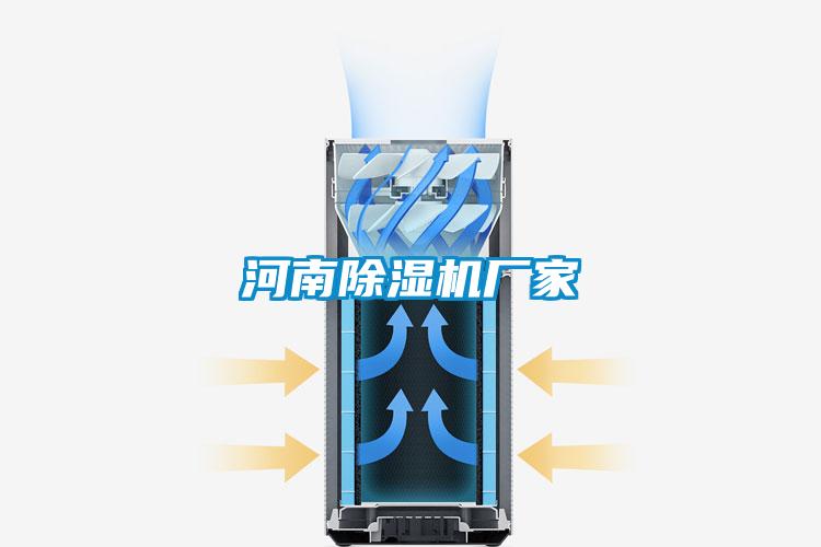 河南除濕機廠(chǎng)家