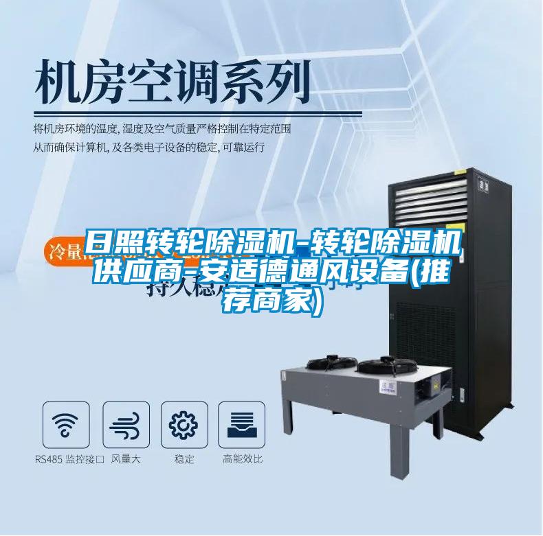 日照轉輪除濕機-轉輪除濕機供應商-安適德通風(fēng)設備(推薦商家)
