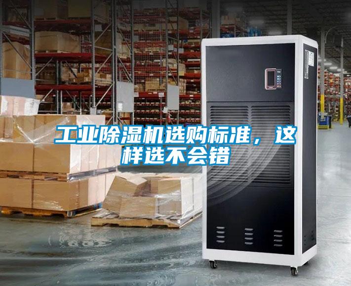 工業(yè)除濕機選購標準，這樣選不會(huì )錯