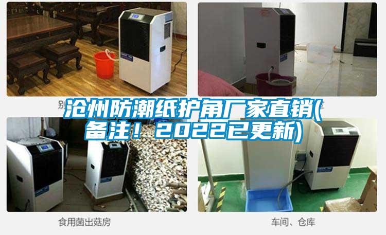滄州防潮紙護角廠(chǎng)家直銷(xiāo)(備注！2022已更新)