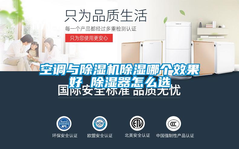 空調與除濕機除濕哪個(gè)效果好 除濕器怎么選
