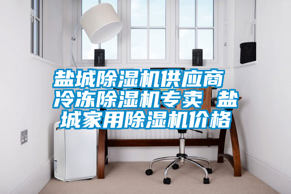 鹽城除濕機供應商 冷凍除濕機專(zhuān)賣(mài) 鹽城家用除濕機價(jià)格