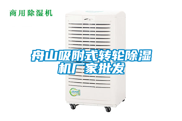 舟山吸附式轉輪除濕機廠(chǎng)家批發(fā)