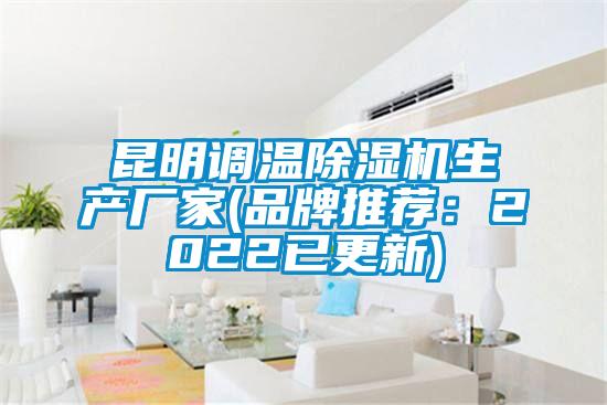 昆明調溫除濕機生產(chǎn)廠(chǎng)家(品牌推薦：2022已更新)