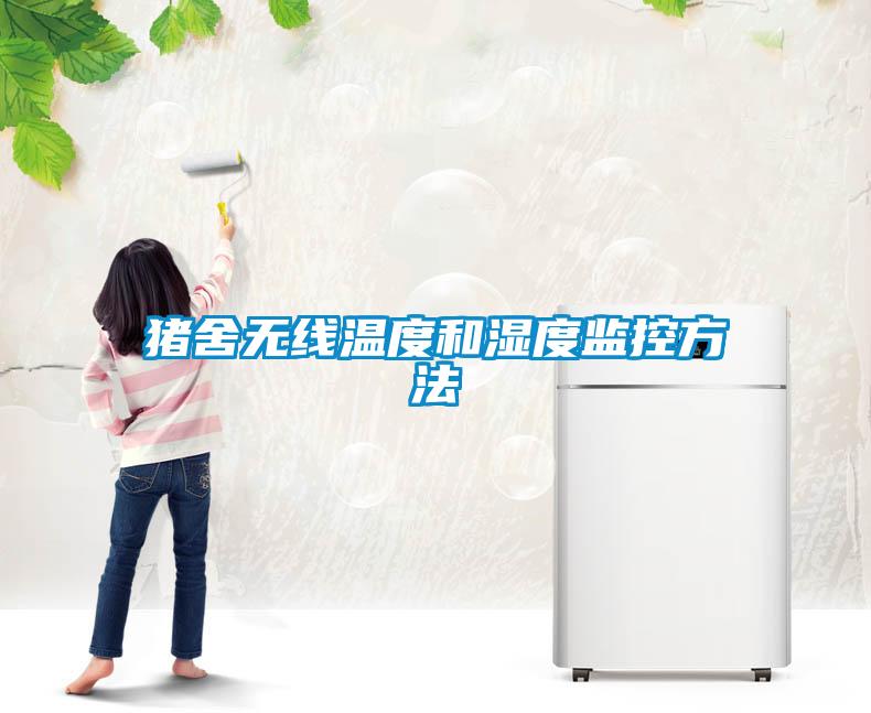豬舍無(wú)線(xiàn)溫度和濕度監控方法