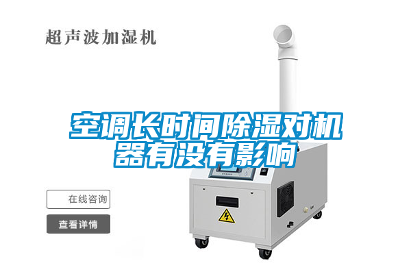 空調長(cháng)時(shí)間除濕對機器有沒(méi)有影響