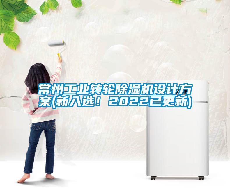 常州工業(yè)轉輪除濕機設計方案(新入選！2022已更新)