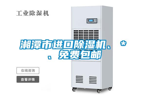 湘潭市進(jìn)口除濕機、＊、免費包郵