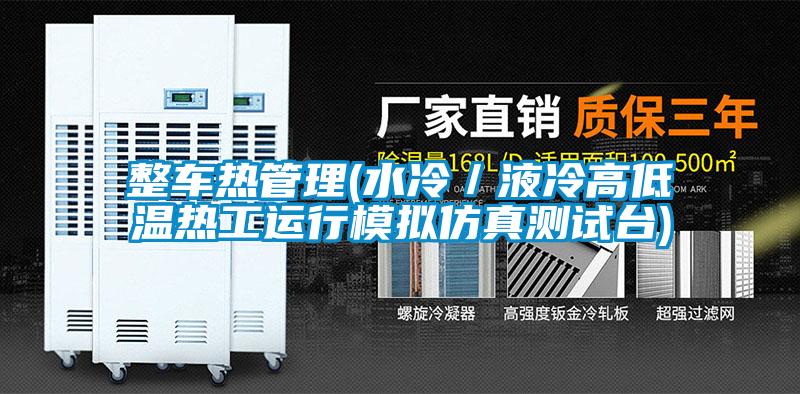 整車(chē)熱管理(水冷／液冷高低溫熱工運行模擬仿真測試臺)