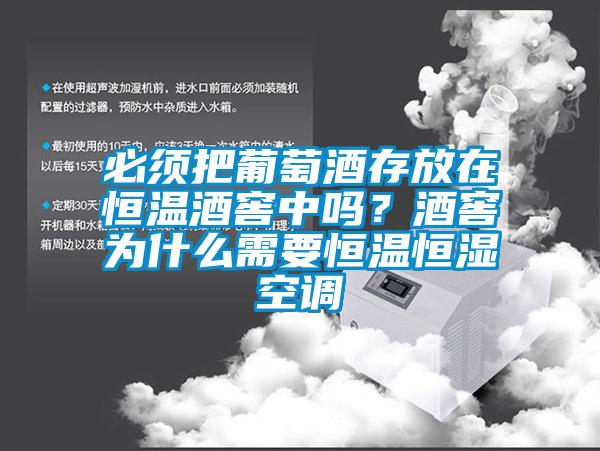 必須把葡萄酒存放在恒溫酒窖中嗎？酒窖為什么需要恒溫恒濕空調