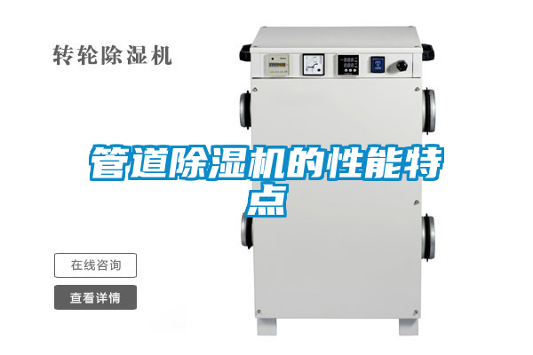 管道除濕機的性能特點(diǎn)