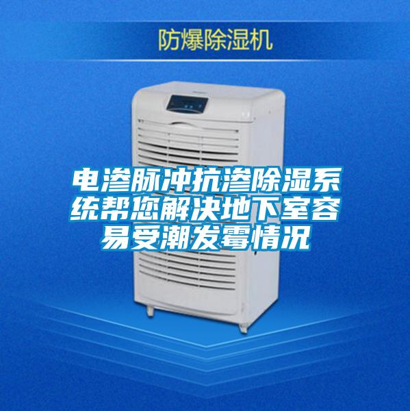 電滲脈沖抗滲除濕系統幫您解決地下室容易受潮發(fā)霉情況