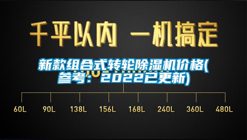 新款組合式轉輪除濕機價(jià)格(參考：2022已更新)