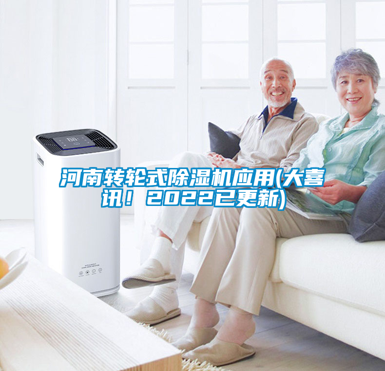 河南轉輪式除濕機應用(大喜訊！2022已更新)