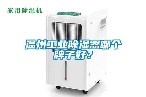 溫州工業(yè)除濕器哪個(gè)牌子好？
