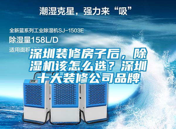 深圳裝修房子后，除濕機該怎么選？深圳十大裝修公司品牌