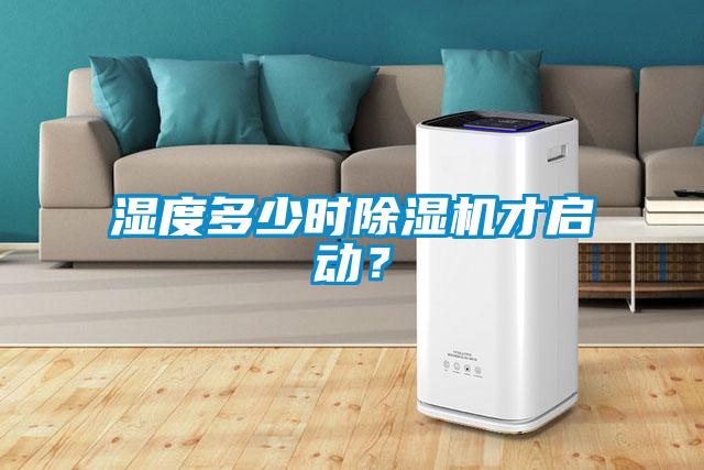 濕度多少時(shí)除濕機才啟動(dòng)？