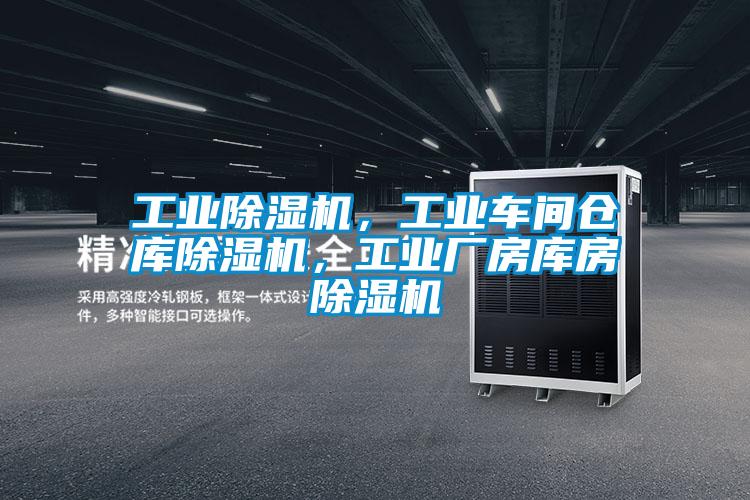 工業(yè)除濕機，工業(yè)車(chē)間倉庫除濕機，工業(yè)廠(chǎng)房庫房除濕機