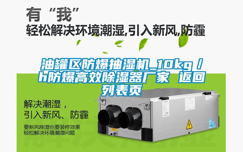 油罐區防爆抽濕機_10kg／h防爆高效除濕器廠(chǎng)家 返回列表頁(yè)