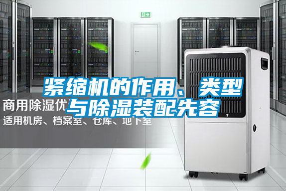 緊縮機的作用、類(lèi)型與除濕裝配先容