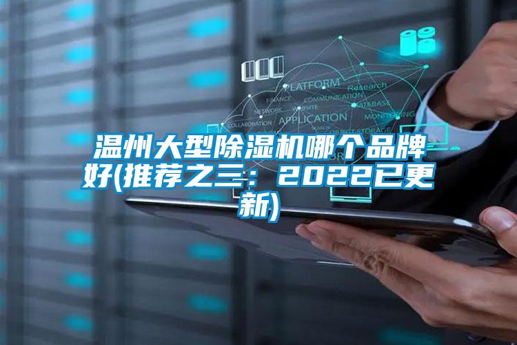 溫州大型除濕機哪個(gè)品牌好(推薦之三：2022已更新)