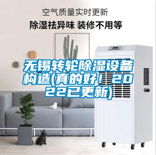 無(wú)錫轉輪除濕設備構造(真的好！2022已更新)