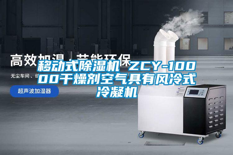 移動(dòng)式除濕機 ZCY-10000干燥劑空氣具有風(fēng)冷式冷凝機